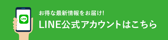 LINE公式アカウントはこちら