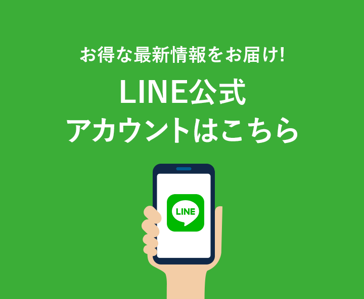 LINE公式アカウントはこちら