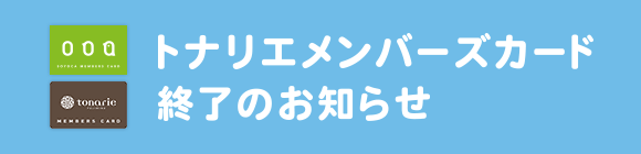 メンバーズカード終了のお知らせ