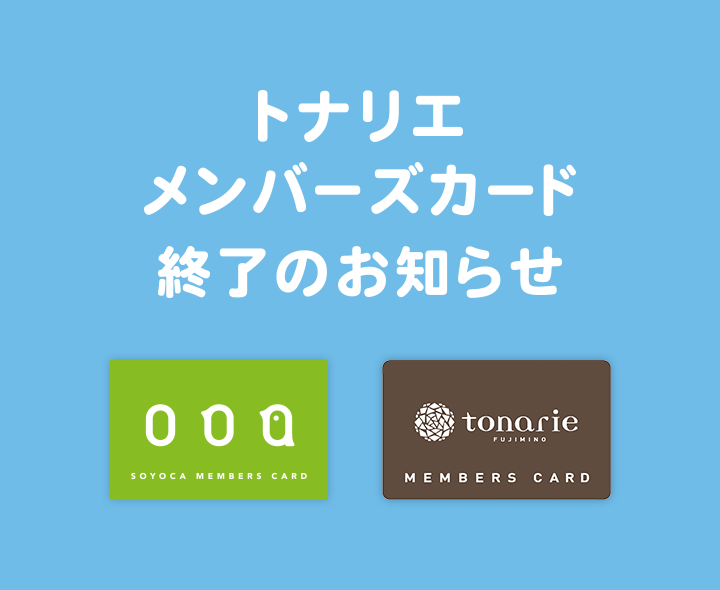 メンバーズカード終了のお知らせ