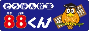 そろばん教室８８くん