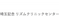 埼玉記念リズムクリニックセンター