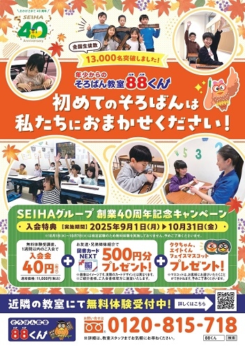 SEIHAグループ創業４０周年記念キャンペーン
