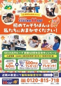 SEIHAグループ創業４０周年記念キャンペーン
