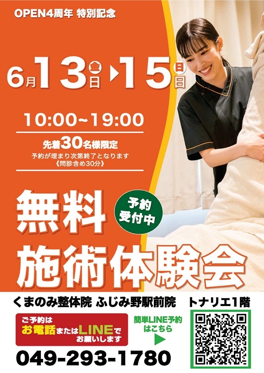 無料施術体験会　6/13㈮～15㈰ 10:00～19:00