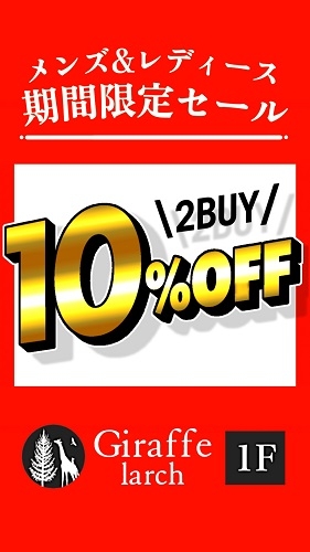 ２BUY10%OFFキャンペーン開催中！！
