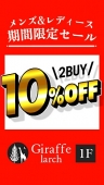 ２BUY10%OFFキャンペーン開催中！！