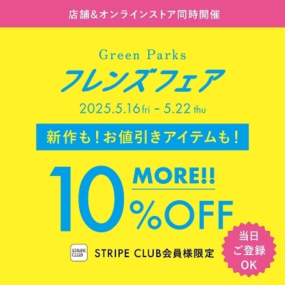 会員登録でMORE10%OFF/フレンズフェア本日スタート！
