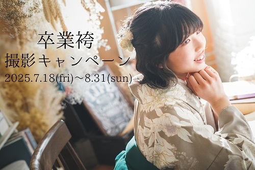 卒業袴撮影 夏休みスペシャルキャンペーン予約受付中！！