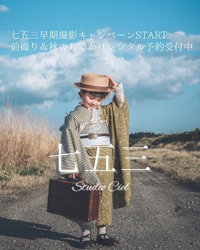 2025年七五三早期撮影キャンペーンSTART！