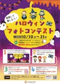 ハロウィンフォトコンテスト　10/31㈯まで