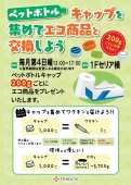ペットボトルキャップを集めてエコ商品と交換しよう　（毎月第4日曜日開催） 13:00～17:00