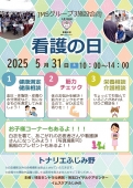看護の日イベント　5/31㈯ 10:00～14:00