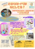 となりのトナリはなにしてる？　5/1㈭～30㈮
