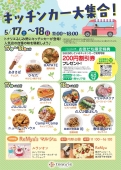 キッチンカー大集合！　5/17㈯～18㈰