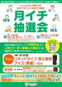 月イチ抽選会（LINE公式アカウントお友だち限定）　5/25㈰ 11:00～