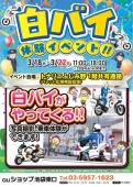 白バイ体験イベント!!　3/18㈬～3/22㈰