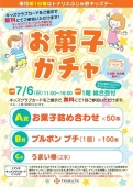 お菓子ガチャ（キッズクラブ会員さま限定）　7/6㈰ 11:00～16:00