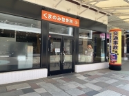 くまのみ整骨院