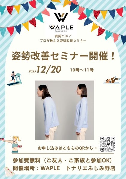 姿勢改善セミナー開催　12/20㈯