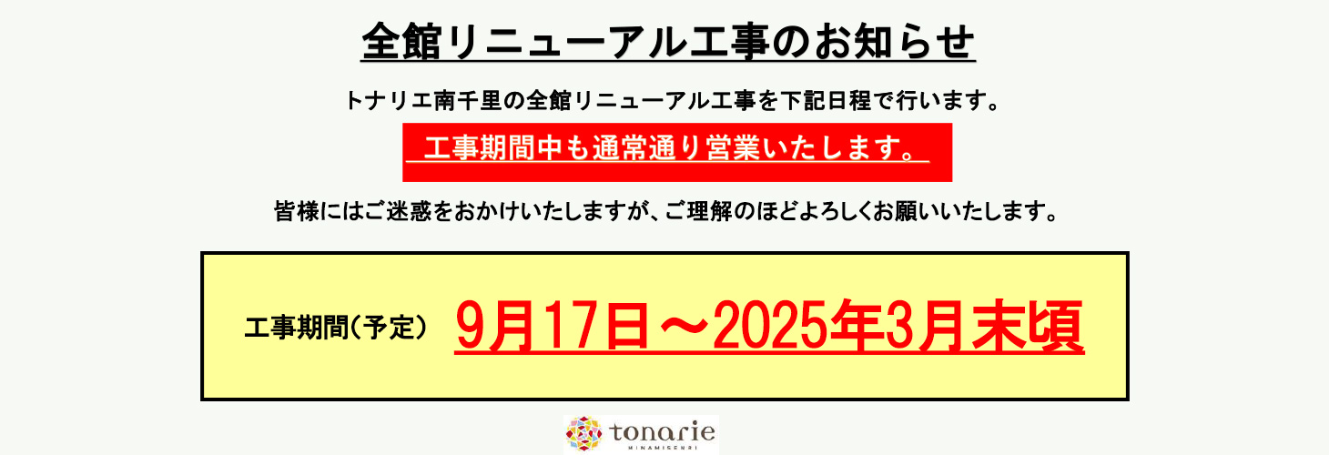 全館リニューアル工事のお知らせ