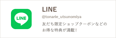 公式line