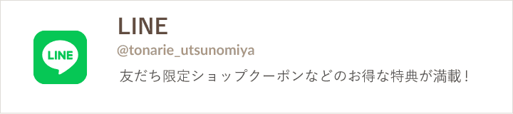 公式line