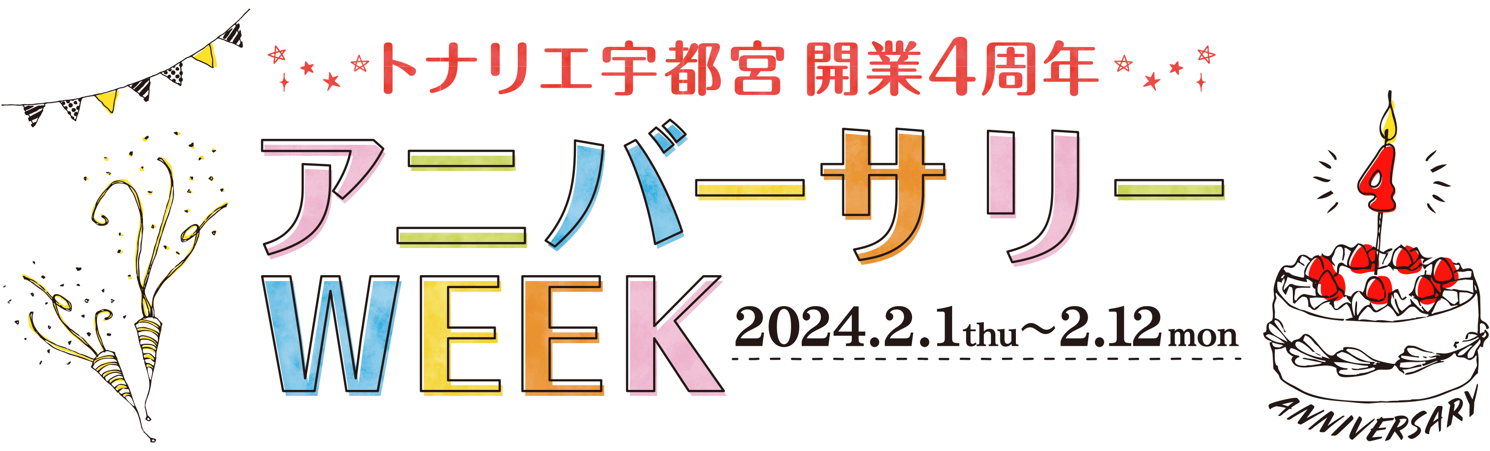 トナリエ宇都宮 開業4周年 アニバーサリーWEEK 2024.2.1～2.12