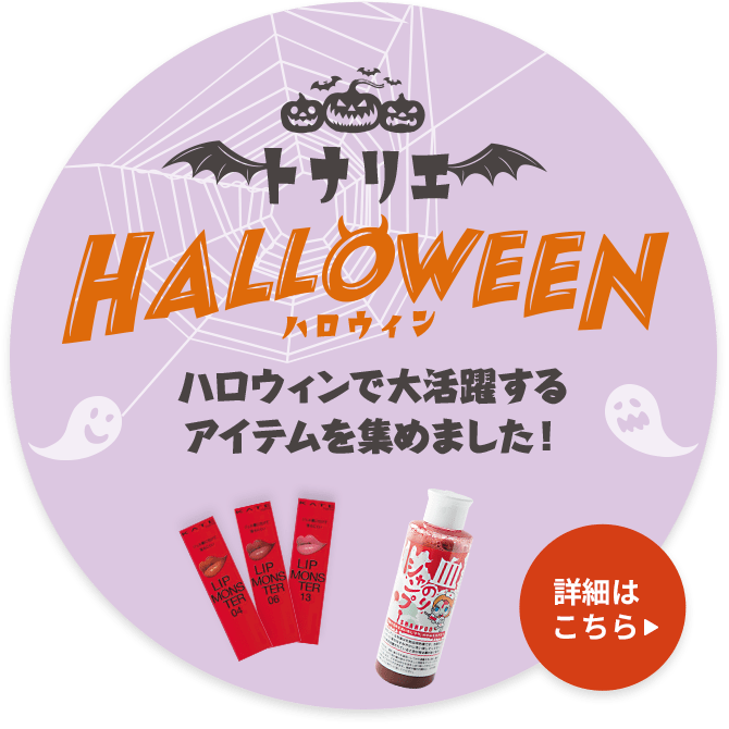 トナリエHALLOWEEN