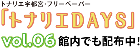 トナリエ宇都宮・フリーペーパー「トナリエDAYS」vol.06 館内でも配布中