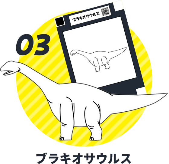 画像：ブラキオサウルス