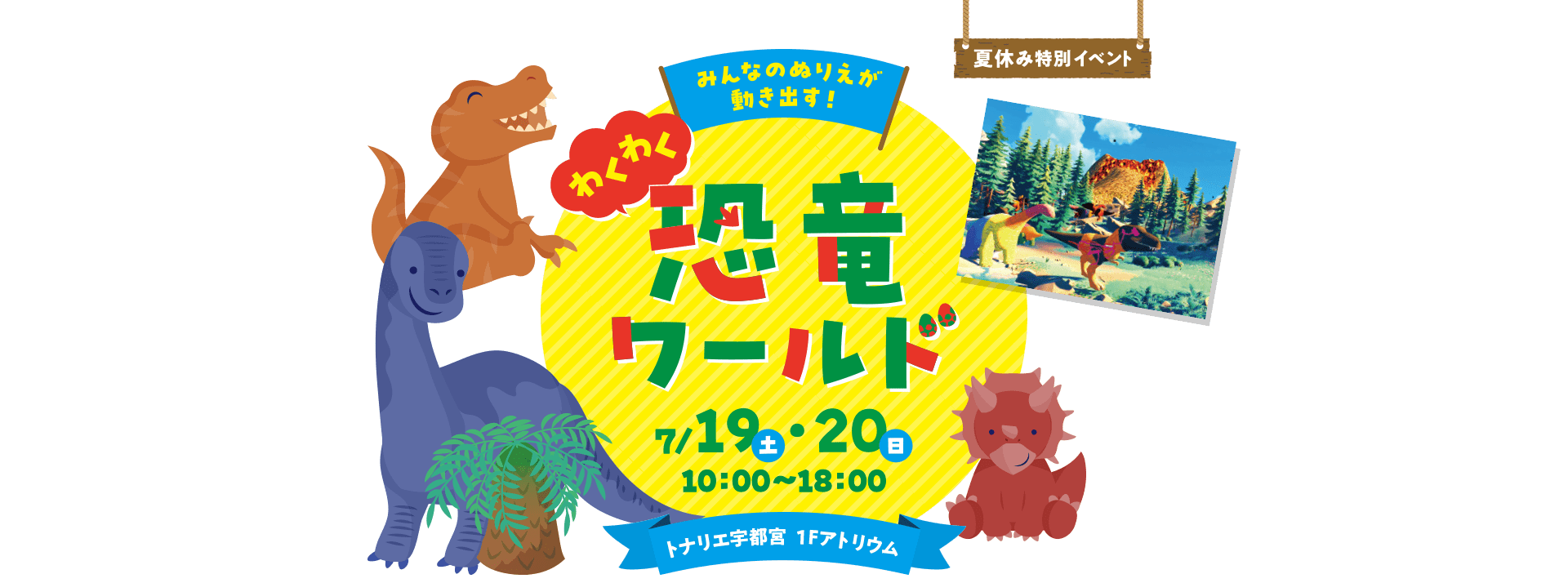 夏休み特別イベント「わくわく恐竜ワールド」 7/19・20 10:00～18:00開催