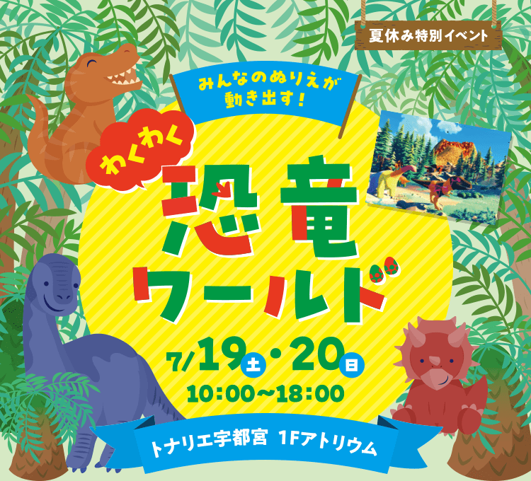 夏休み特別イベント「わくわく恐竜ワールド」 7/19・20 10:00～18:00開催