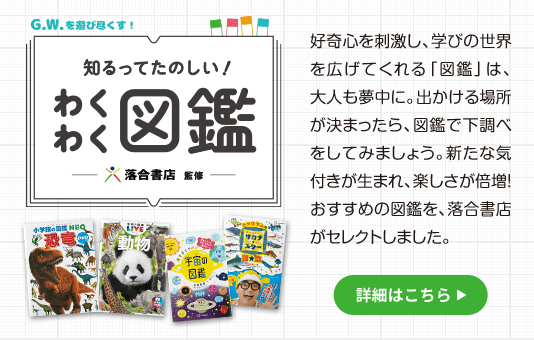わくわく図鑑