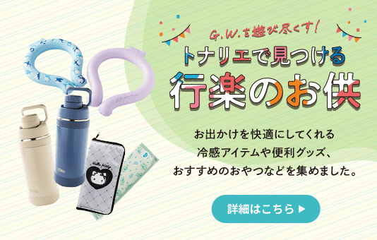 トナリエで見つける行楽のお供