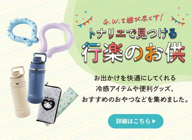 トナリエで見つける行楽のお供