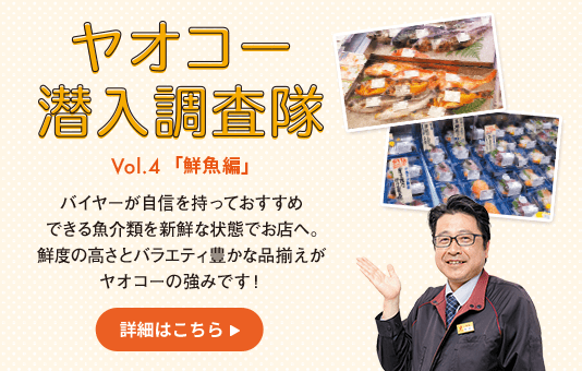 ヤオコー潜入調査隊