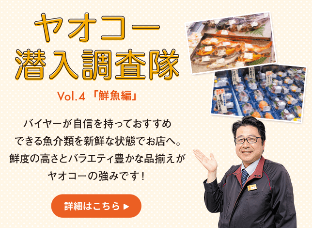 ヤオコー潜入調査隊