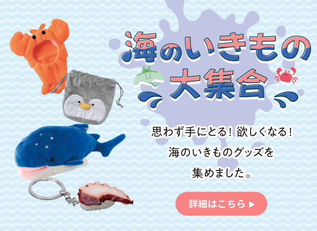 海のいきもの大集合