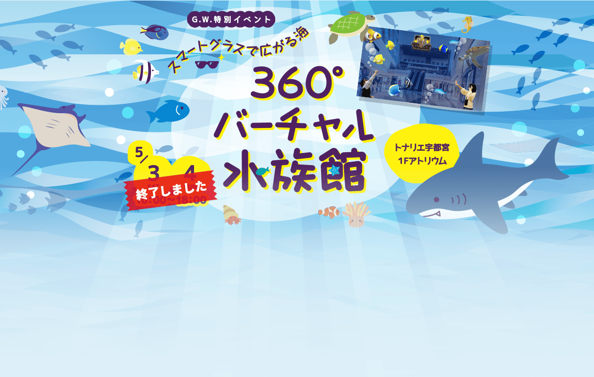 スマートグラスで広がる「360度バーチャル水族館」 5/3・4 10:00~18:00 終了しました。