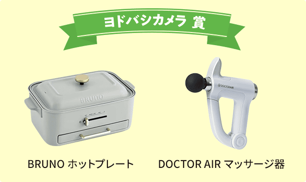ヨドバシカメラ賞 BRUNO ホットプレート DOCTOR AIR マッサージ器
