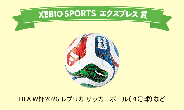 XEBIO SPORTS エクスプレス賞 FIFA W杯2026 レプリカ サッカーボール（４号球）など