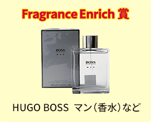 Fragrance Enrich賞 HUGO BOSS マン（香水）など