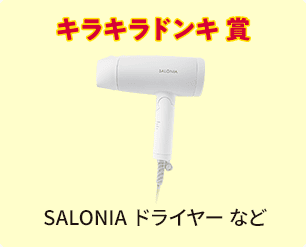 キラキラドンキ賞 SALONIA ドライヤー など