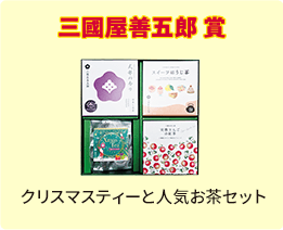 三國屋善五郎賞 クリスマスティーと人気お茶セット