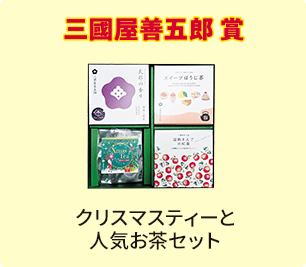 三國屋善五郎賞 クリスマスティーと人気お茶セット