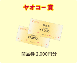 ヤオコー賞 商品券 2,000円分