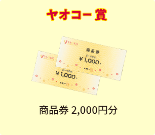 ヤオコー賞 商品券 2,000円分