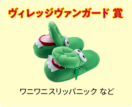 ヴィレッジヴァンガード賞 ワニワニスリッパニック など