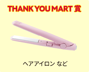 THANK YOU MART賞 ヘアアイロン など